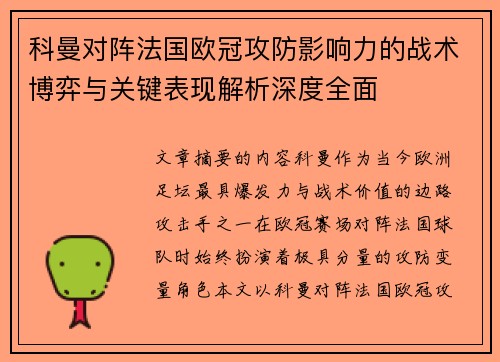 科曼对阵法国欧冠攻防影响力的战术博弈与关键表现解析深度全面