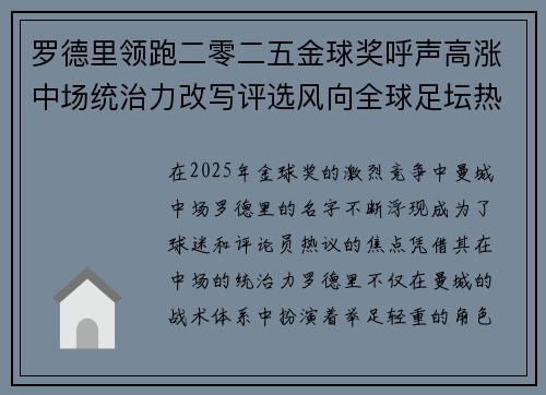 罗德里领跑二零二五金球奖呼声高涨中场统治力改写评选风向全球足坛热议