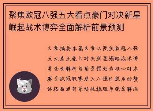 聚焦欧冠八强五大看点豪门对决新星崛起战术博弈全面解析前景预测 聚焦欧冠八强五大看点豪门对决新星崛起战术博弈全面解析前景预测