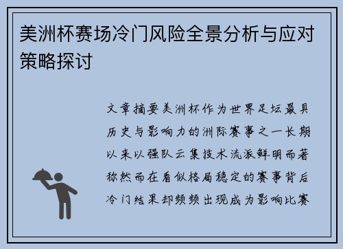美洲杯赛场冷门风险全景分析与应对策略探讨 美洲杯赛场冷门风险全景分析与应对策略探讨