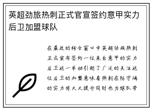 英超劲旅热刺正式官宣签约意甲实力后卫加盟球队 英超劲旅热刺正式官宣签约意甲实力后卫加盟球队
