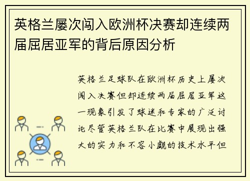 英格兰屡次闯入欧洲杯决赛却连续两届屈居亚军的背后原因分析 英格兰屡次闯入欧洲杯决赛却连续两届屈居亚军的背后原因分析