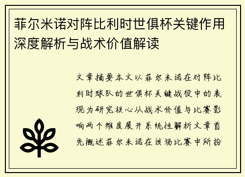 菲尔米诺对阵比利时世俱杯关键作用深度解析与战术价值解读 菲尔米诺对阵比利时世俱杯关键作用深度解析与战术价值解读