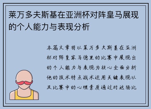 莱万多夫斯基在亚洲杯对阵皇马展现的个人能力与表现分析