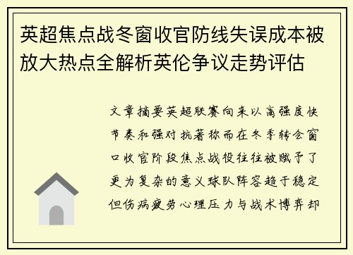 英超焦点战冬窗收官防线失误成本被放大热点全解析英伦争议走势评估 英超焦点战冬窗收官防线失误成本被放大热点全解析英伦争议走势评估