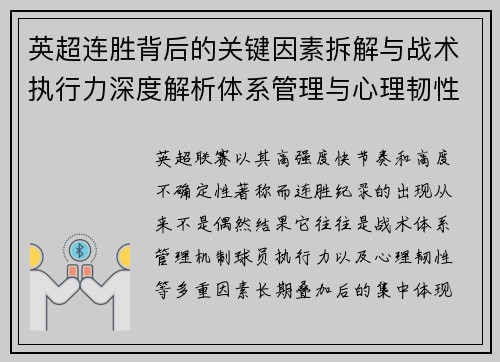 英超连胜背后的关键因素拆解与战术执行力深度解析体系管理与心理韧性 英超连胜背后的关键因素拆解与战术执行力深度解析体系管理与心理韧性