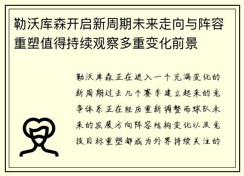 勒沃库森开启新周期未来走向与阵容重塑值得持续观察多重变化前景 勒沃库森开启新周期未来走向与阵容重塑值得持续观察多重变化前景