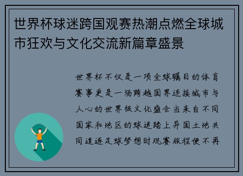 世界杯球迷跨国观赛热潮点燃全球城市狂欢与文化交流新篇章盛景 世界杯球迷跨国观赛热潮点燃全球城市狂欢与文化交流新篇章盛景